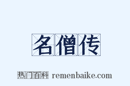 名僧传是什么意思的图片